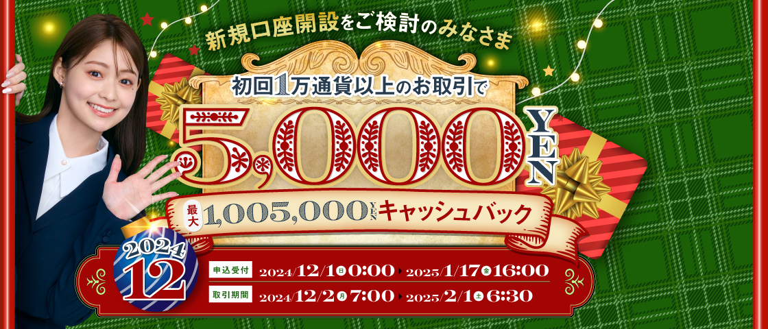 SBI FXトレードの公式ホームページからの口座開設申込によって2024年12月に新規口座開設が完了し、2025年2月1日(土)6時30分までに初回取引1万通貨以上のお客さまにはもれなく、さらに取引高に応じてキャッシュバックいたします。また、本プログラムへのエントリーが必要となります。