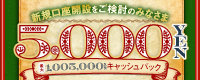 SBI FXトレードの公式ホームページからの口座開設申込によって2024年12月に新規口座開設が完了し、2025年2月1日(土)6時30分までに初回取引1万通貨以上のお客さまにはもれなく、さらに取引高に応じてキャッシュバックいたします。また、本プログラムへのエントリーが必要となります。