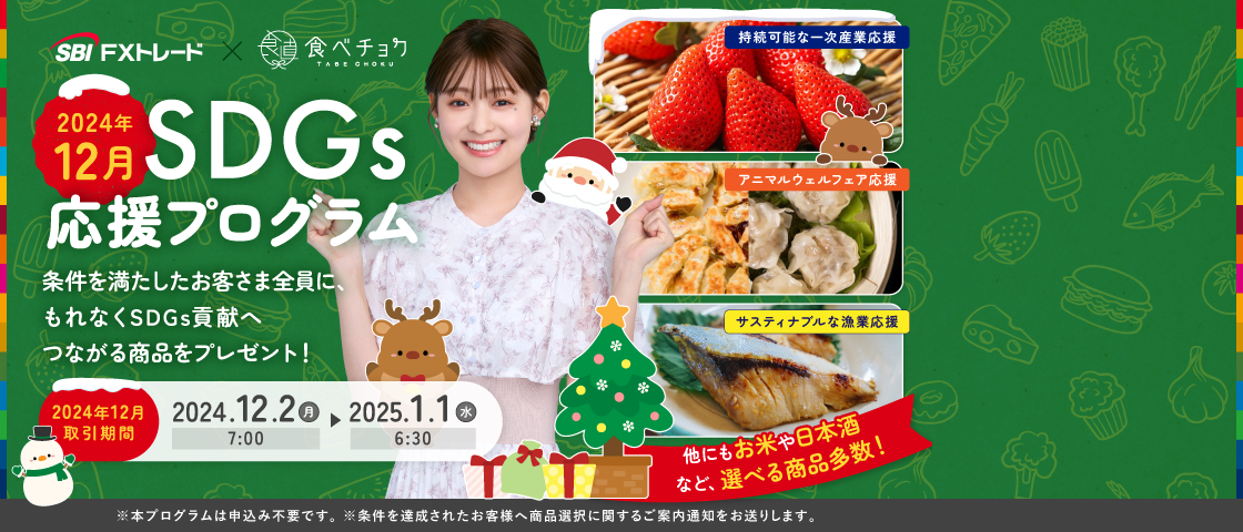 プログラム期間中において、「SBI FXTRADE」のお取引条件を達成したお客さまに、もれなくSDGs商品をプレゼントいたします!