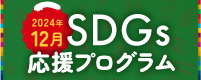 プログラム期間中において、「SBI FXTRADE」のお取引条件を達成したお客さまに、もれなくSDGs商品をプレゼントいたします!