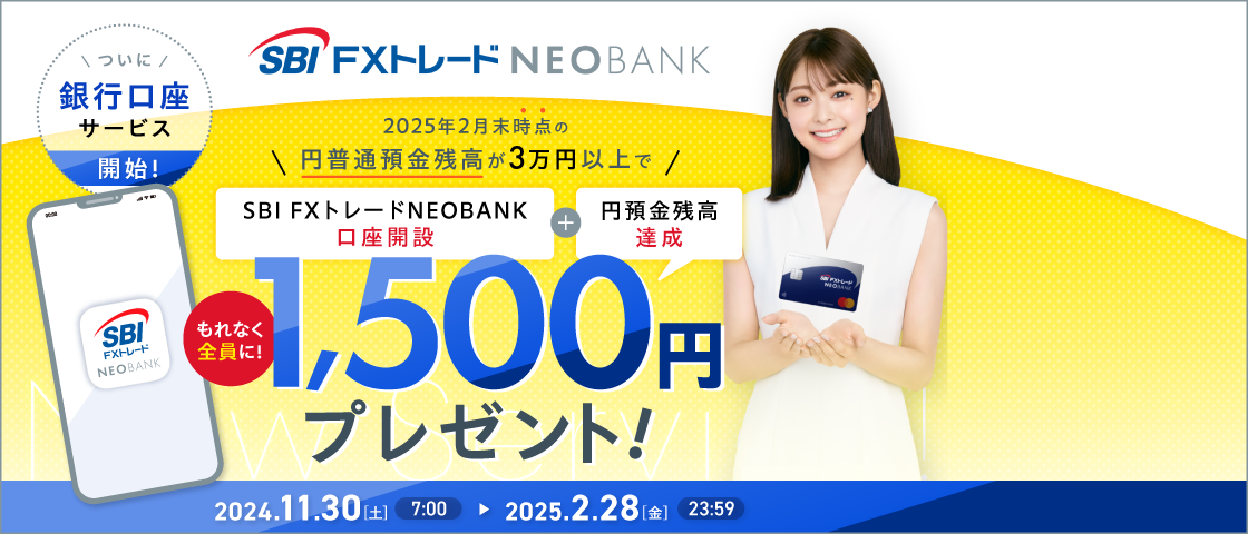 SBI FXトレードNEOBANKサービス開始を記念して、条件をクリアした方全員に1,500円をプレゼントいたします。既にSBI FXトレード各サービスにて口座開設をいただいているお客さまも対象となります。また、本キャンペーンへのエントリーが必要となります。