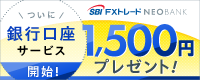 SBI FXトレードNEOBANKサービス開始を記念して、条件をクリアした方全員に1,500円をプレゼントいたします。既にSBI FXトレード各サービスにて口座開設をいただいているお客さまも対象となります。また、本キャンペーンへのエントリーが必要となります。