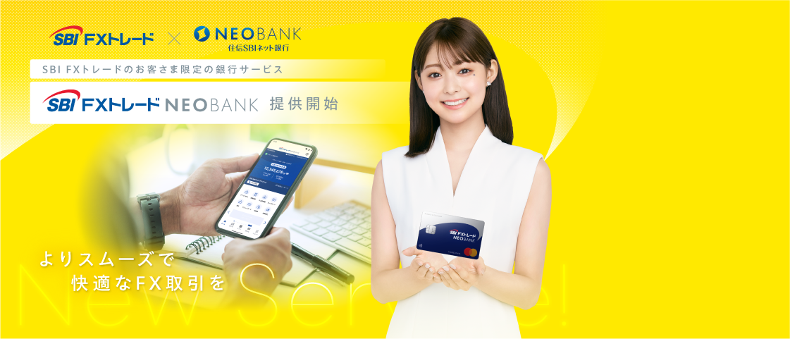 振込や外貨預金などのさまざまな金融商品・サービスがご利用いただけるSBI FXトレードと住信SBIネット銀行が提供する銀行サービスです。