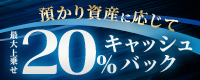 \今月は「米ドル/円」もキャッシュバックの対象通貨となります!/預かり資産に応じて最大20%上乗せキャッシュバックも実施中。