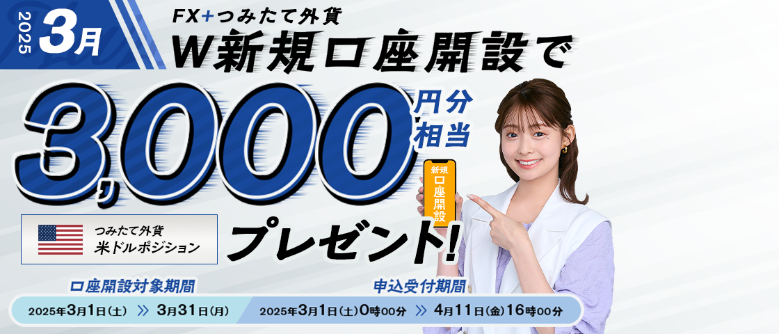 取引デビュー応援 ！ スタートダッシュプラン　条件を満たしたお客さまにもれなくつみたて外貨口座に米ドルポジション3,000円分相当をプレゼント！
