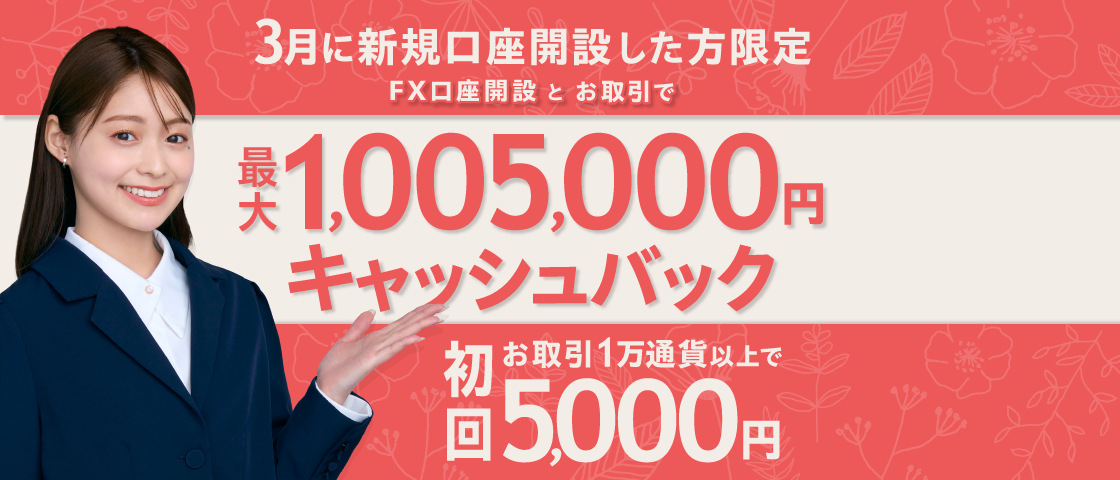 SBI FXトレードの公式ホームページからの口座開設申込によって2025年3月に新規口座開設が完了し、2025年5月1日（木）5時30分までに初回取引1万通貨以上のお客さまにはもれなく、さらに取引高に応じてキャッシュバックいたします。また、本プログラムへのエントリーが必要となります。