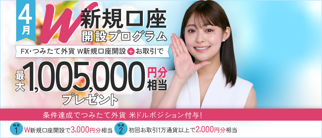 SBI FXトレードの公式ホームページからの口座開設申込によって2025年4月にFX取引「SBI FXTRADE」と積立FX「つみたて外貨」の2つの新規口座開設が完了し、2025年5月31日（土）5時30分までに初回取引1万通貨以上のお客さまにはもれなく、つみたて外貨口座に米ドルポジションを付与！さらに取引高に応じてキャッシュバックいたします。また、本プログラムへのエントリーが必要となります。