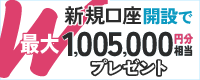 SBI FXトレードの公式ホームページからの口座開設申込によって2025年4月にFX取引「SBI FXTRADE」と積立FX「つみたて外貨」の2つの新規口座開設が完了し、2025年5月31日（土）5時30分までに初回取引1万通貨以上のお客さまにはもれなく、つみたて外貨口座に米ドルポジションを付与！さらに取引高に応じてキャッシュバックいたします。また、本プログラムへのエントリーが必要となります。