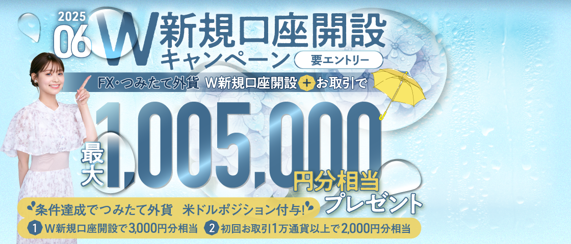 SBI FXトレードの公式ホームページからの口座開設申込にて期間中にFX取引「SBI FXTRADE」と積立FX「つみたて外貨」の2つの新規口座開設が完了し、本キャンペーンへのエントリーが完了されたお客さまには、つみたて外貨口座へ米ドルポジションを付与！さらなる特典付与のチャンスも！（本キャンペーンはエントリーが必要となります）