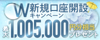SBI FXトレードの公式ホームページからの口座開設申込にて期間中にFX取引「SBI FXTRADE」と積立FX「つみたて外貨」の2つの新規口座開設が完了し、本キャンペーンへのエントリーが完了されたお客さまには、つみたて外貨口座へ米ドルポジションを付与！さらなる特典付与のチャンスも！（本キャンペーンはエントリーが必要となります）