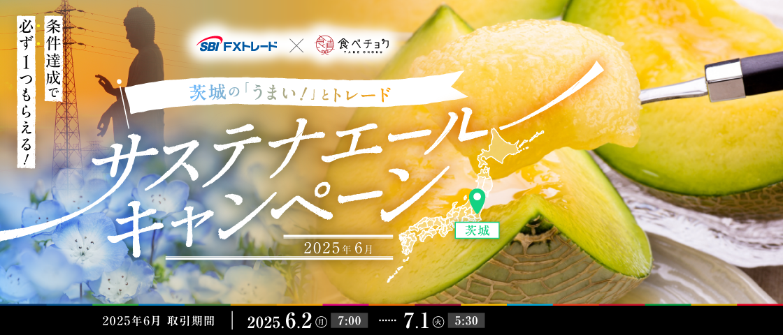 キャンペーン期間中において、「SBI FXTRADE」のお取引条件を達成したお客さまに、もれなくサステナブルな商品を一つプレゼントいたします！また、平均預かり資産500万円以上の方の中から抽選でさらにプレゼントも！