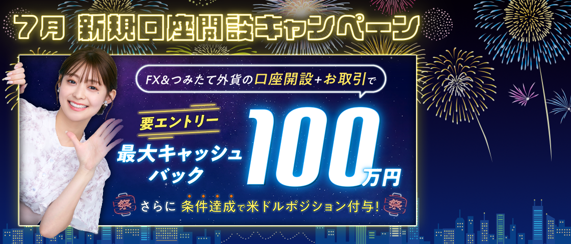 SBI FXトレードの公式ホームページからの口座開設申込にて期間中にFX取引「SBI FXTRADE」と積立FX「つみたて外貨」の2つの新規口座開設が完了し、本キャンペーンへのエントリーが完了されたお客さまには、つみたて外貨口座へ米ドルポジションを付与！さらなる特典付与のチャンスも！（本キャンペーンはエントリーが必要となります）