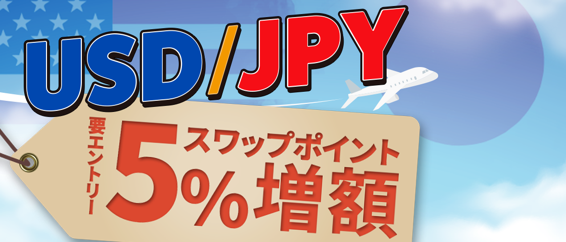 キャンペーン期間中、米ドル/円（USD/JPY）において新規建てしたポジションを対象に、受取りスワップポイントに上乗せしてキャッシュバックいたします。（本キャンペーンはエントリーが必要となります）