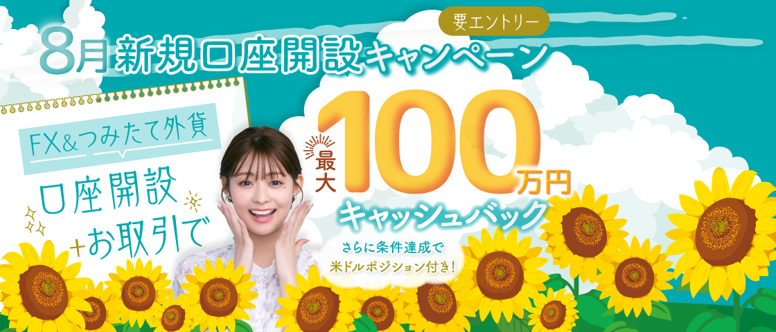 SBI FXトレードの公式ホームページからの口座開設申込にて期間中にFX取引「SBI FXTRADE」と積立FX「つみたて外貨」の2つの新規口座開設が完了し、本キャンペーンへのエントリーが完了されたお客さまには、つみたて外貨口座へ米ドルポジションを付与！さらなる特典付与のチャンスも！（本キャンペーンはエントリーが必要となります）