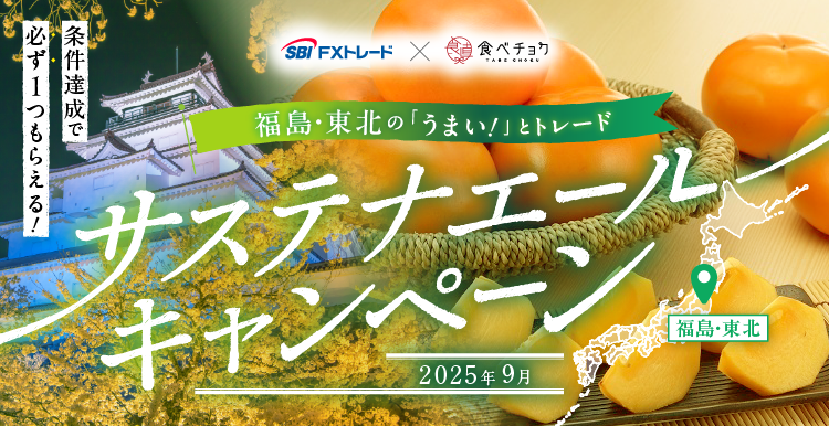 FX(外国為替)ならSBI FXトレード | SBI FXトレード