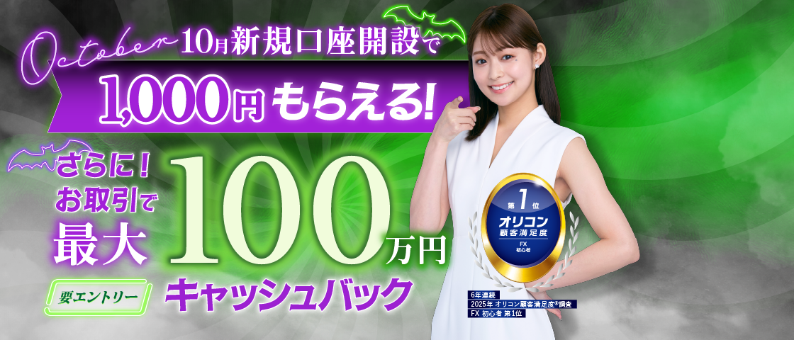 SBI FXトレードの公式ホームページからの口座開設申込にて期間中にFX取引「SBI FXTRADE」の新規口座開設が完了されたお客さまへ「キャッシュバック！」いたします。さらなる特典付与のチャンスも！（本キャンペーンはエントリーが必要となります）