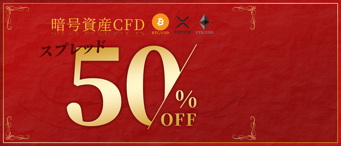 対ドルペア（BTC/USD・ETH/USD・XRP/USD）のスプレッドが50％縮小！キャンペーン開催中！基準値から概ね半減（50％OFF）となるようにスプレッドを変更いたします！