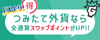 「つみたて外貨」全通貨のスワップポイントを引き上げました。