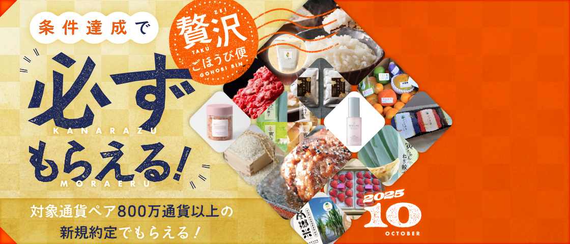 条件達成で必ずもらえる！贅沢ごほうび便開催中！条件達成された方に選べる賞品をプレゼントいたします！