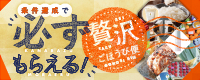 条件達成で必ずもらえる！贅沢ごほうび便開催中！条件達成された方に選べる賞品をプレゼントいたします！