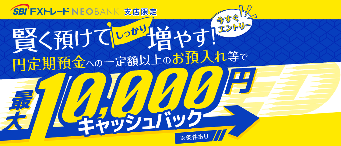 SBI FXトレードのお客さま限定の銀行サービス！条件を達成されたお客さまに、もれなく最大10,000円をプレゼントいたします！